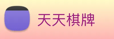 天天棋牌 Logo